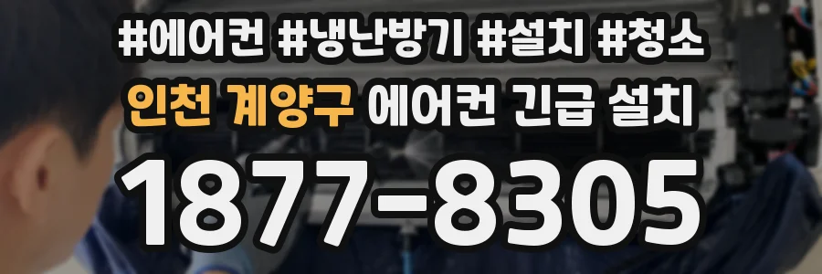 인천 계양구 에어컨 긴급 설치