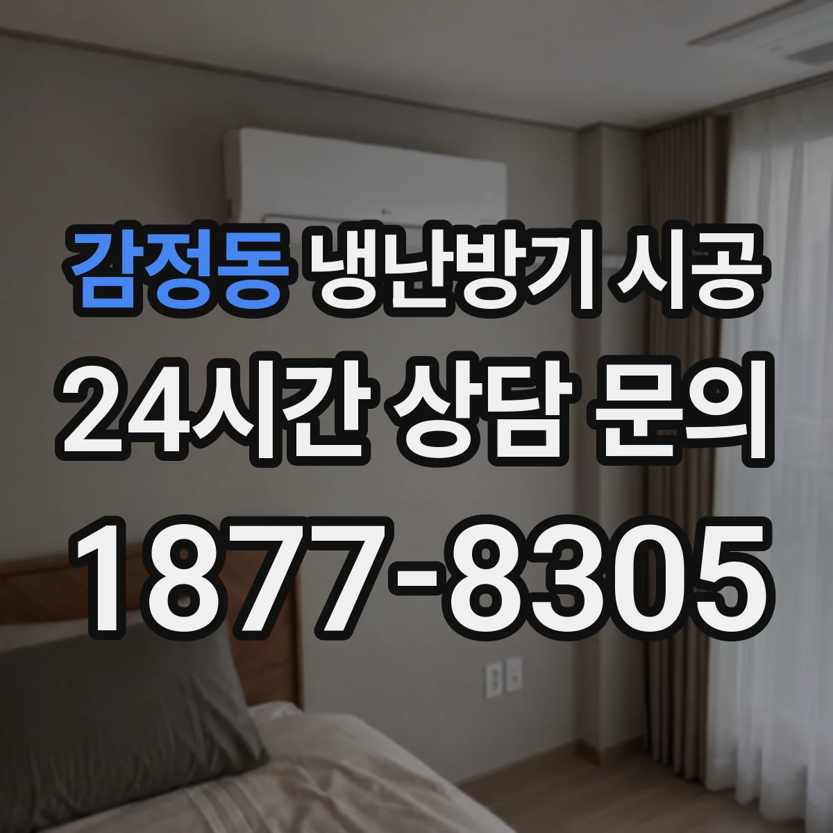 감정동 냉난방기 시공