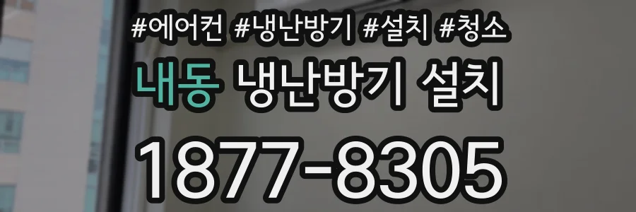 내동 냉난방기 설치