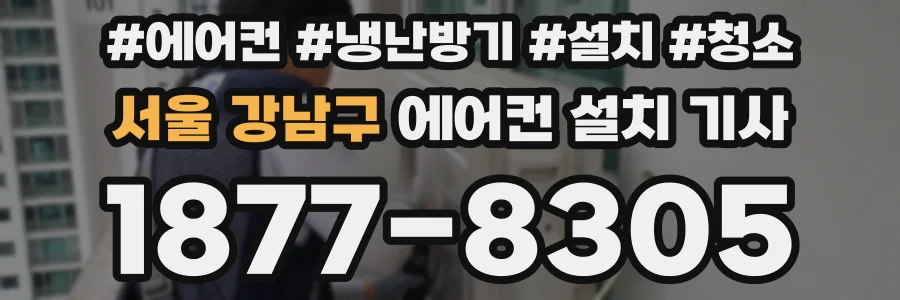 서울 강남구 에어컨 설치 기사
