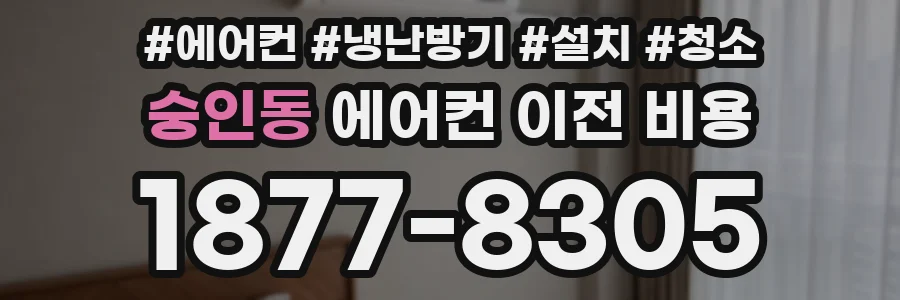 숭인동 에어컨 이전 비용
