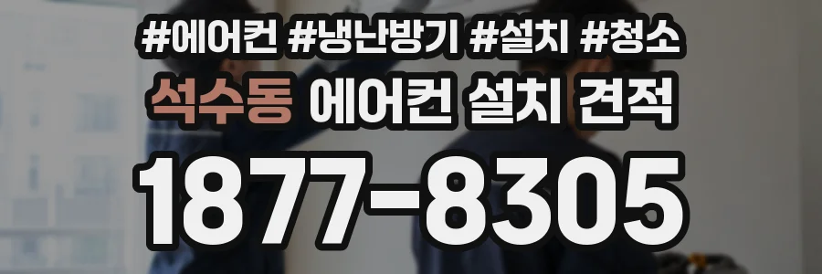 석수동 에어컨 설치 견적