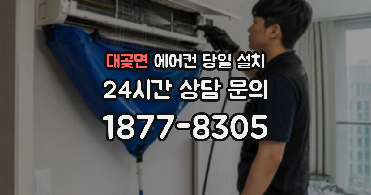 대곶면 에어컨 당일 설치