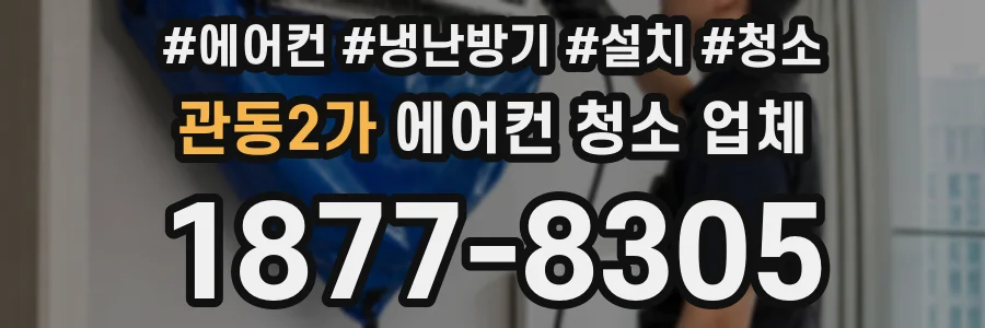 관동2가 에어컨 청소 업체