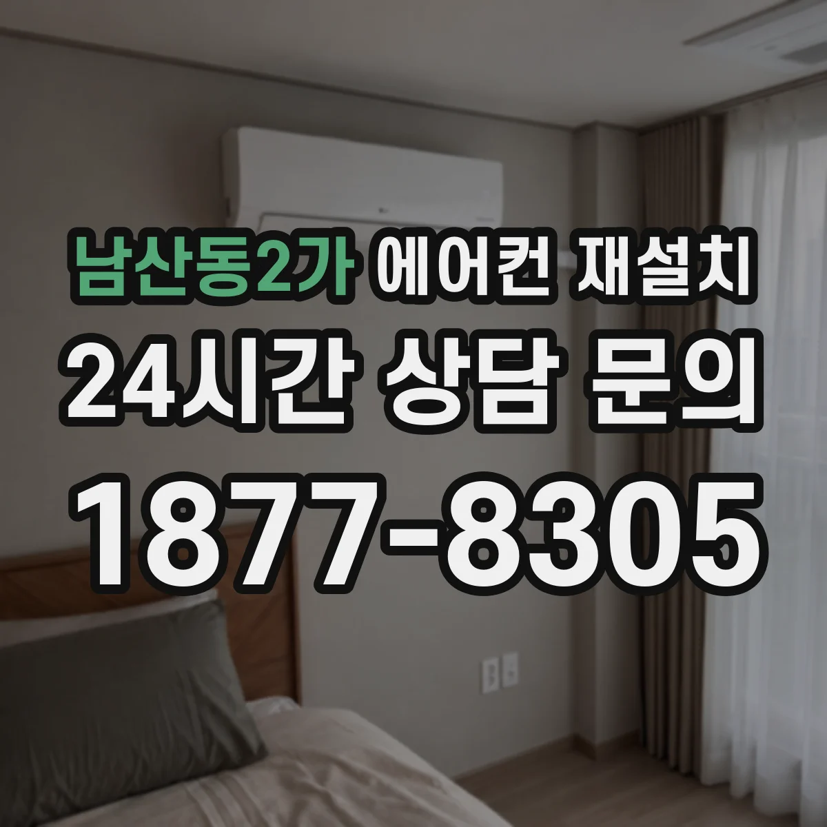 남산동2가 에어컨 재설치