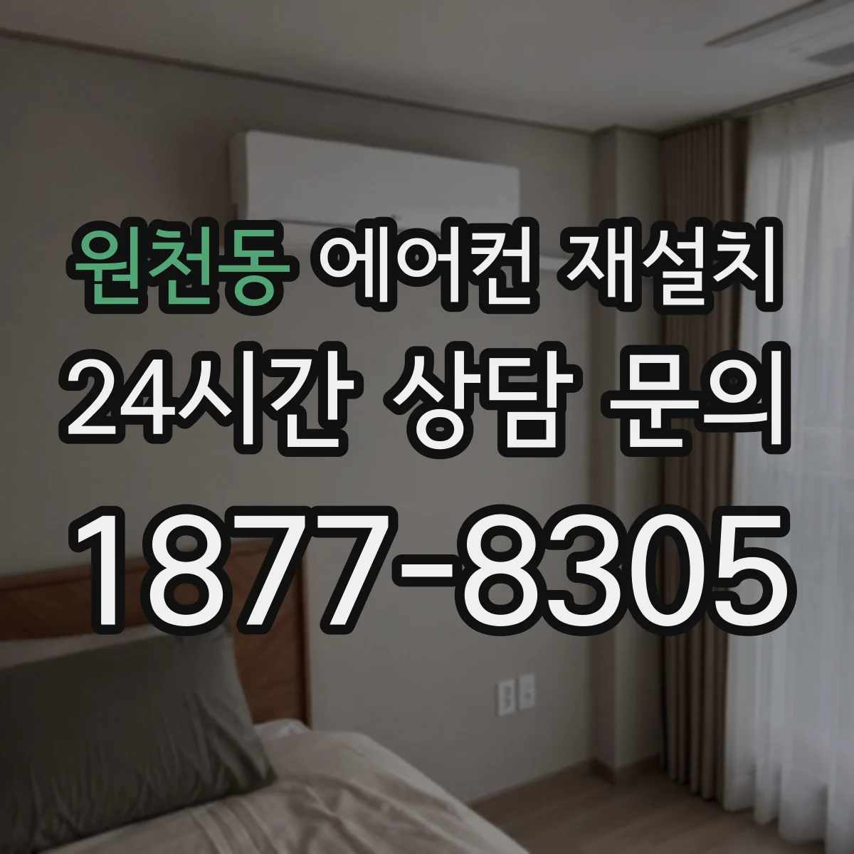 원천동 에어컨 재설치