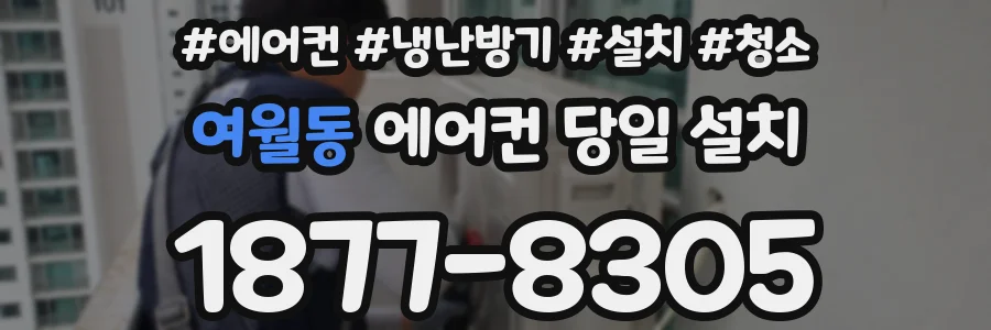여월동 에어컨 당일 설치