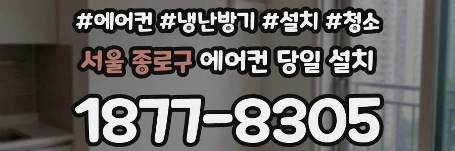 서울 종로구 에어컨 당일 설치