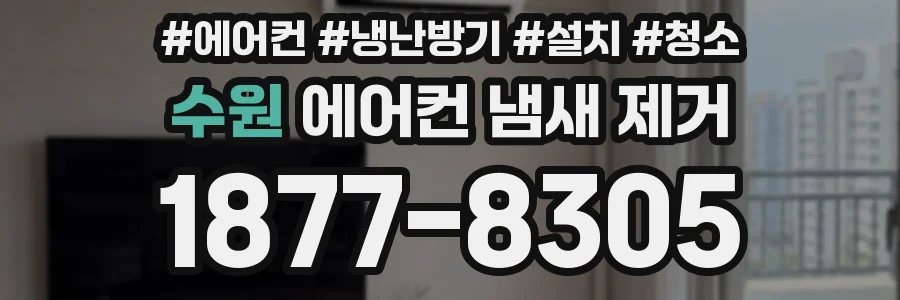 수원 에어컨 냄새 제거