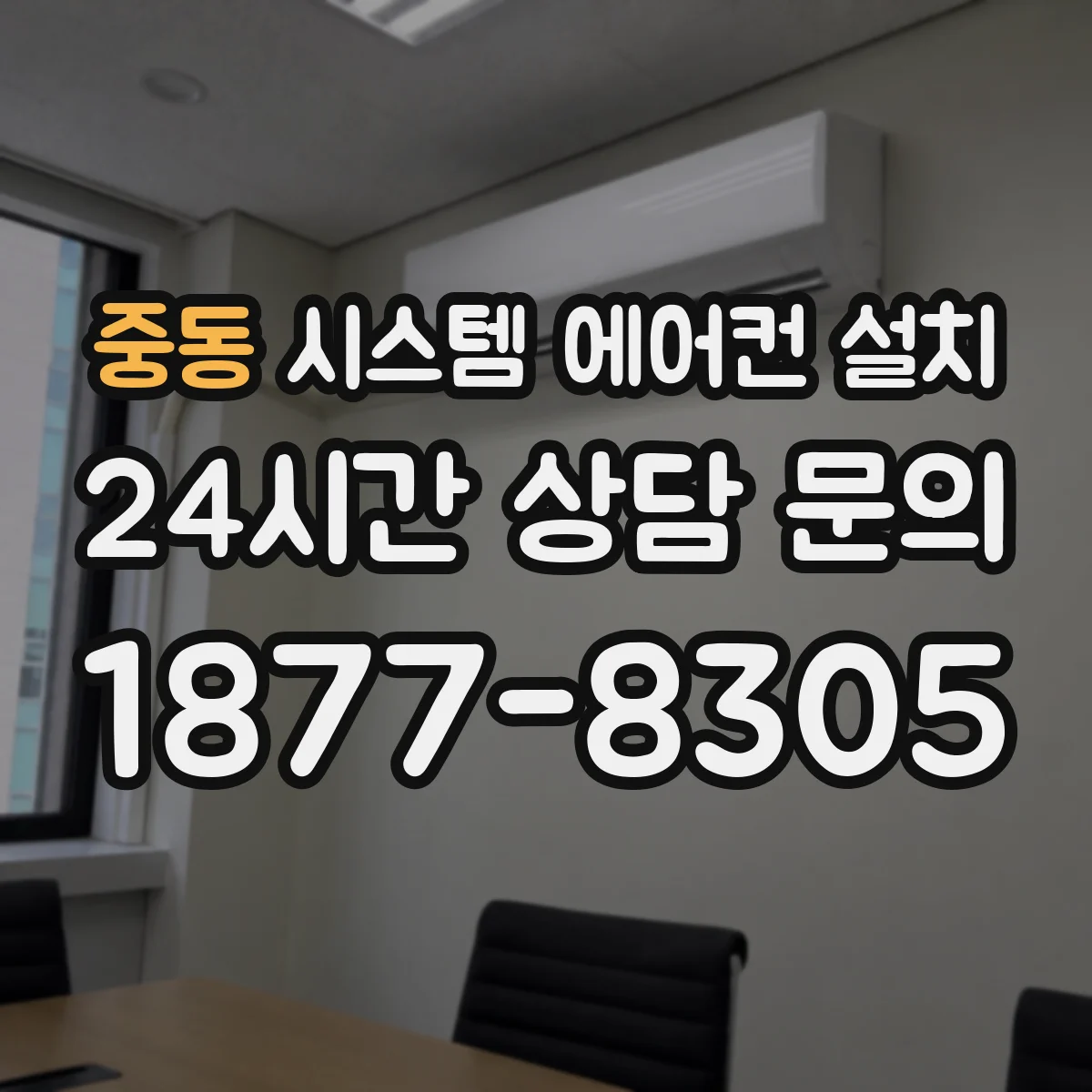 중동 시스템 에어컨 설치