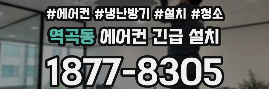 역곡동 에어컨 긴급 설치
