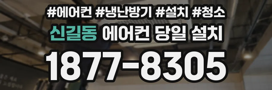 신길동 에어컨 당일 설치