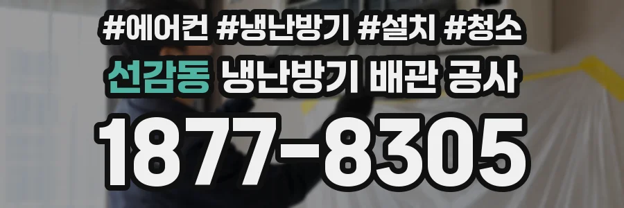 선감동 냉난방기 배관 공사