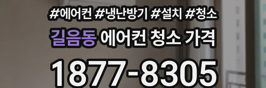 길음동 에어컨 청소 가격