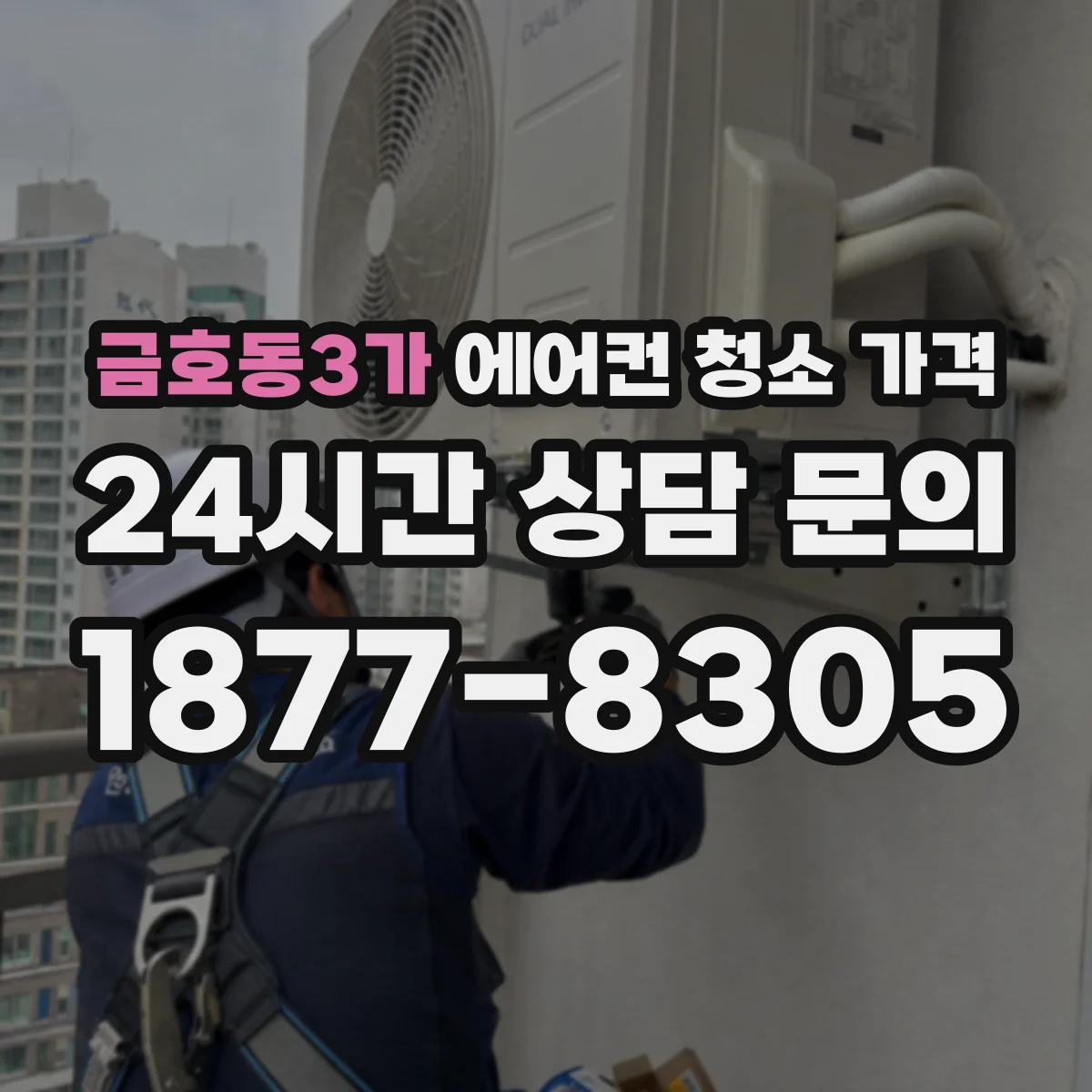 금호동3가 에어컨 청소 가격