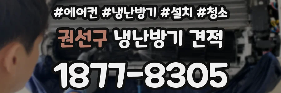권선구 냉난방기 견적