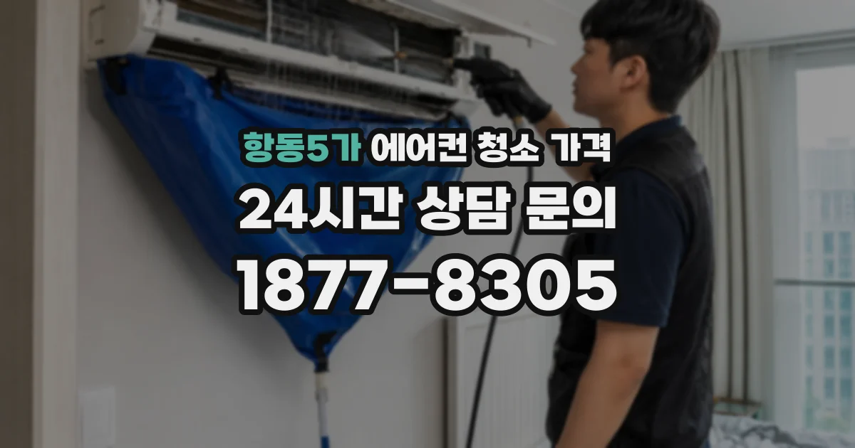 항동5가 에어컨 청소 가격