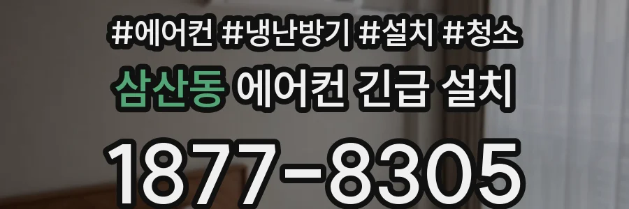 삼산동 에어컨 긴급 설치