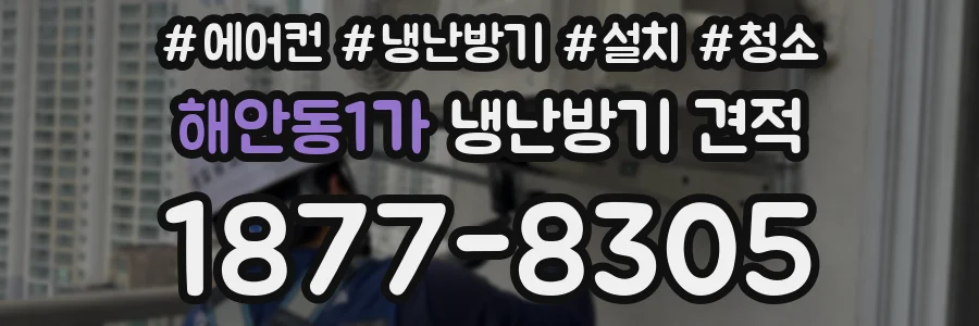 해안동1가 냉난방기 견적