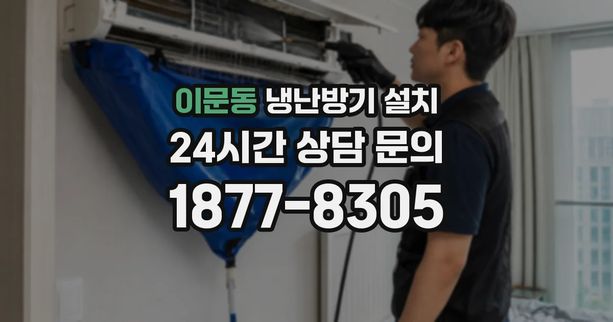 이문동 냉난방기 설치
