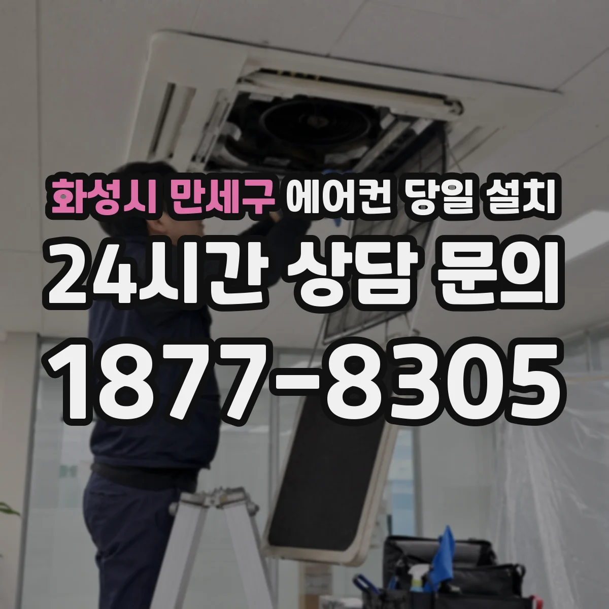 화성시 만세구 에어컨 당일 설치