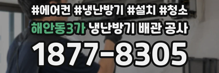 해안동3가 냉난방기 배관 공사