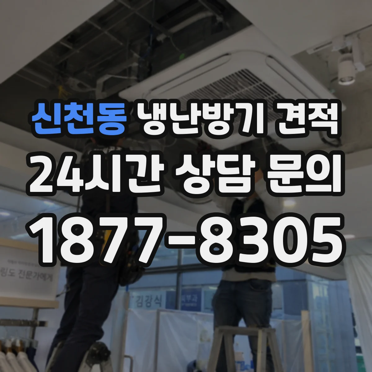 신천동 냉난방기 견적