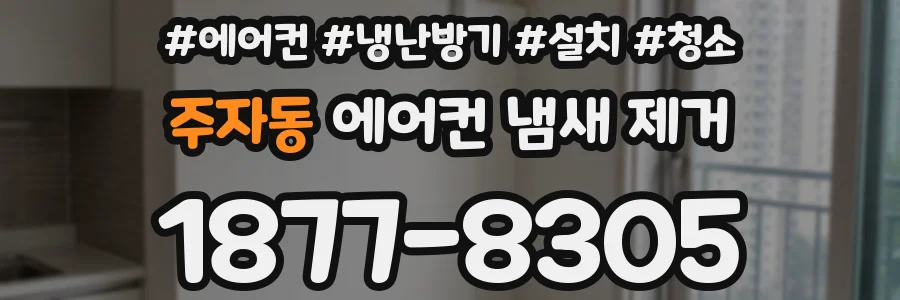 주자동 에어컨 냄새 제거