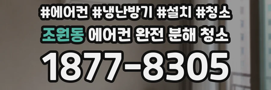 조원동 에어컨 완전 분해 청소