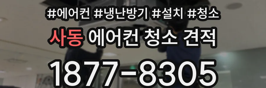 사동 에어컨 청소 견적