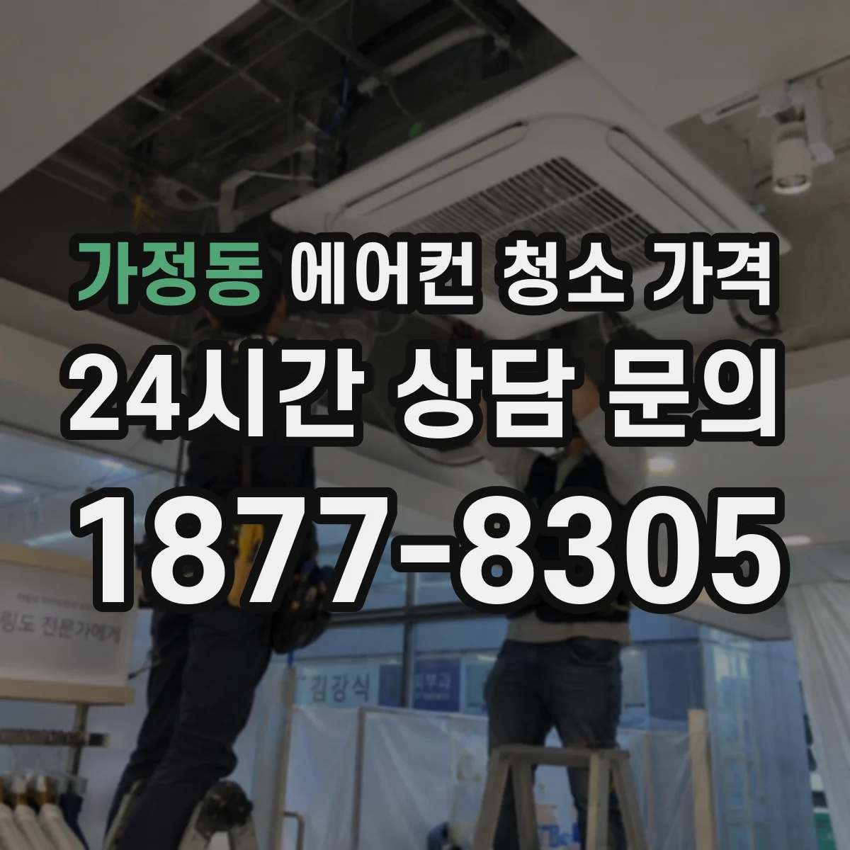 가정동 에어컨 청소 가격