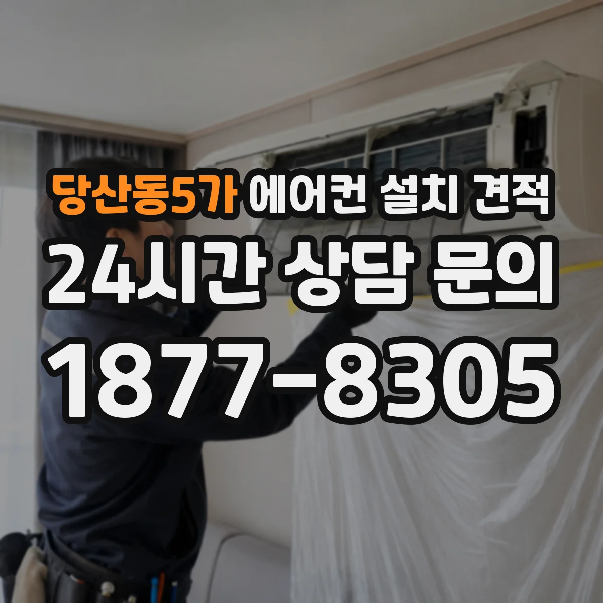 당산동5가 에어컨 설치 견적