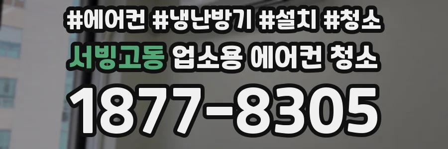서빙고동 업소용 에어컨 청소