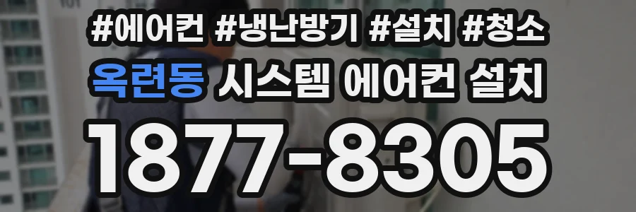 옥련동 시스템 에어컨 설치