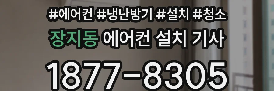 장지동 에어컨 설치 기사