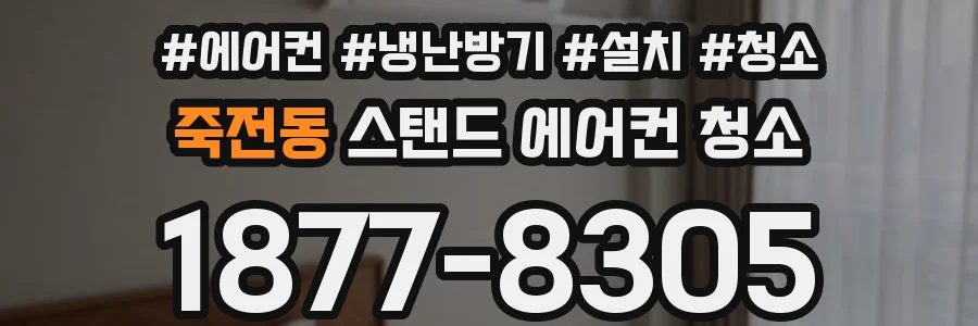 죽전동 스탠드 에어컨 청소