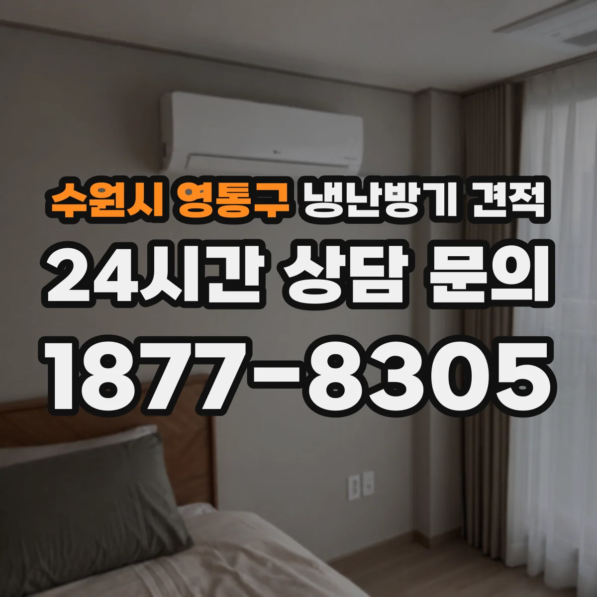 수원시 영통구 냉난방기 견적