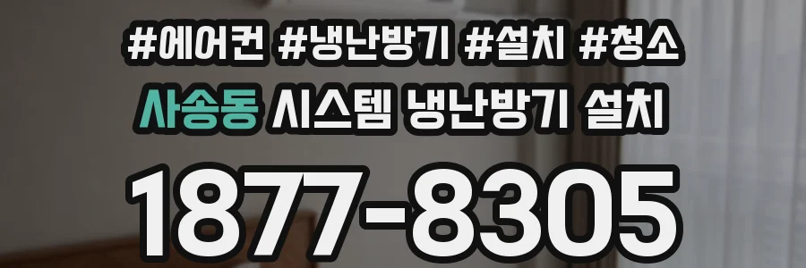 사송동 시스템 냉난방기 설치