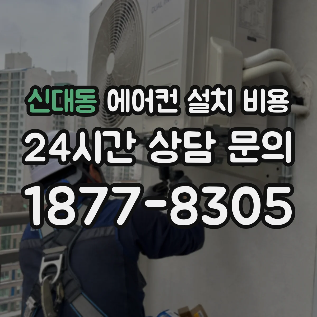 신대동 에어컨 설치 비용