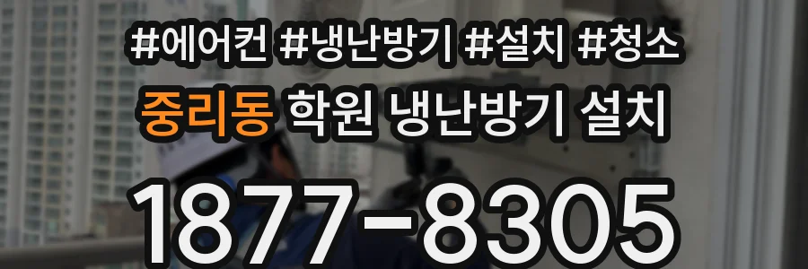 중리동 학원 냉난방기 설치