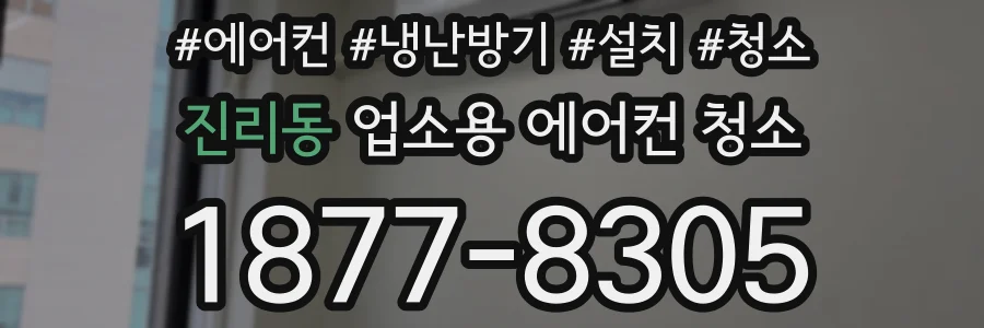 진리동 업소용 에어컨 청소