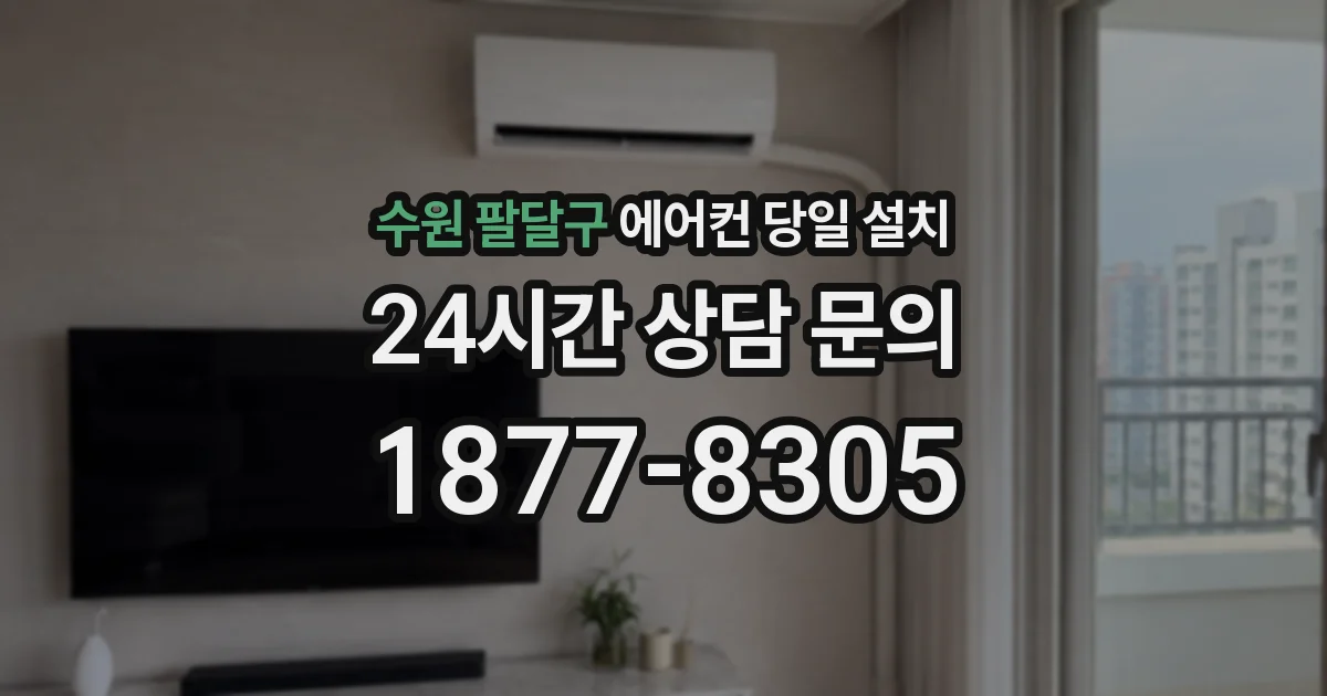 수원 팔달구 에어컨 당일 설치