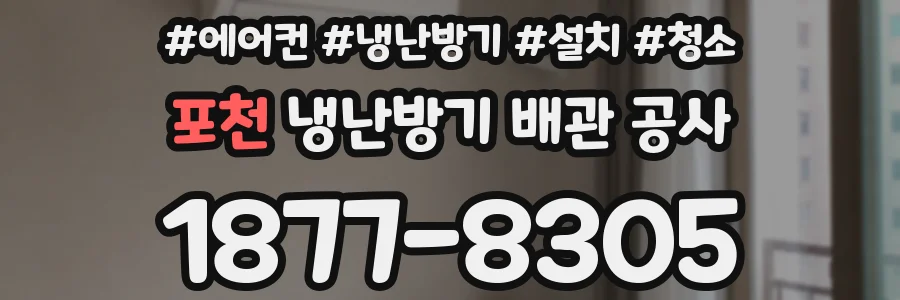 포천 냉난방기 배관 공사