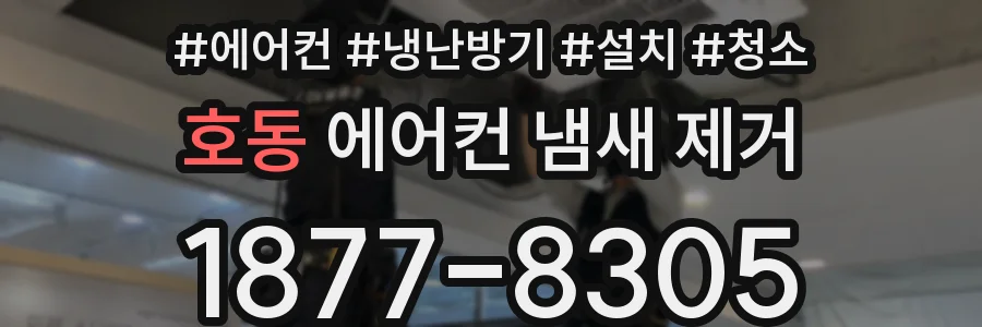 호동 에어컨 냄새 제거