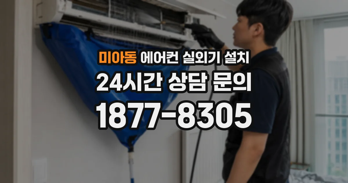 미아동 에어컨 실외기 설치