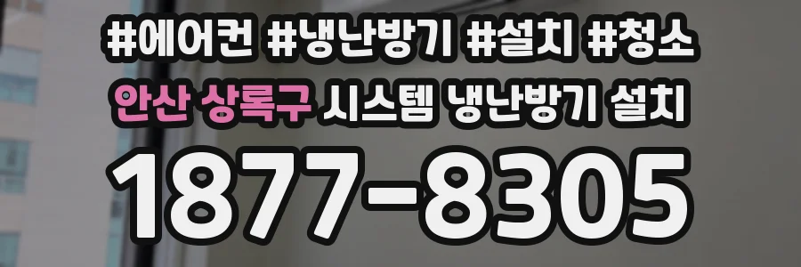 안산 상록구 시스템 냉난방기 설치