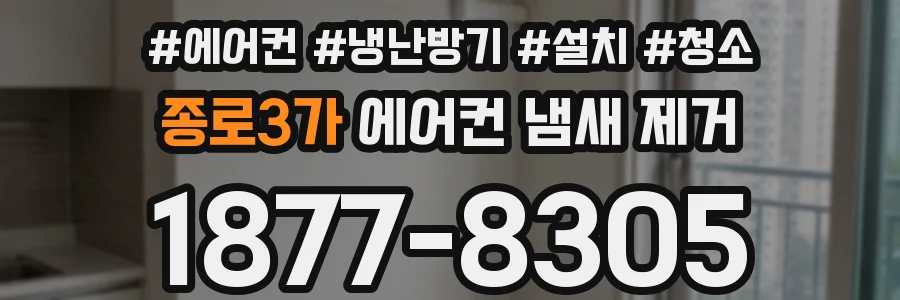 종로3가 에어컨 냄새 제거