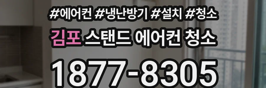 김포 스탠드 에어컨 청소