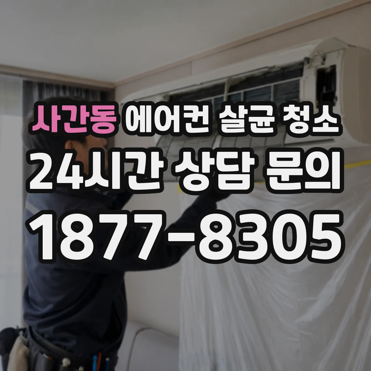 사간동 에어컨 살균 청소