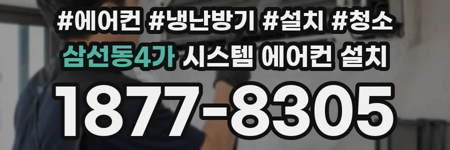 삼선동4가 시스템 에어컨 설치